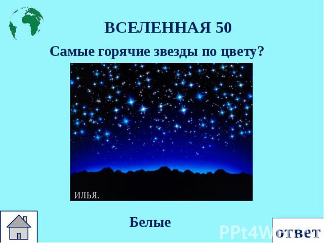 Самые горячие звезды по цвету? Самые горячие звезды по цвету?