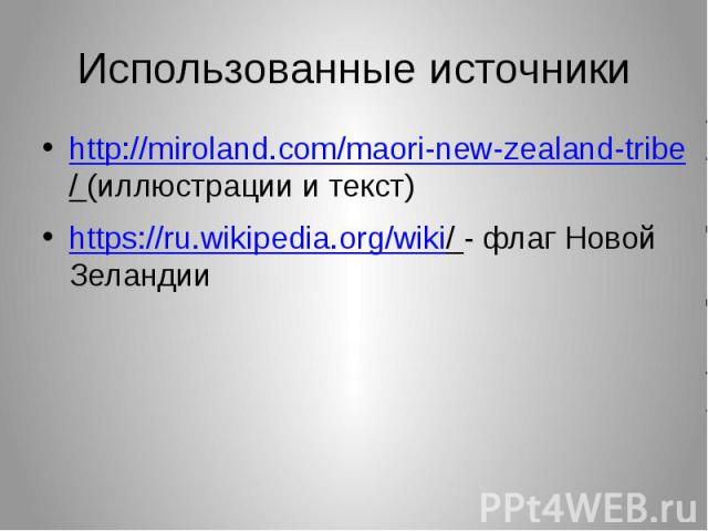 Использованные источники http://miroland.com/maori-new-zealand-tribe/ (иллюстрации и текст) https://ru.wikipedia.org/wiki/ - флаг Новой Зеландии