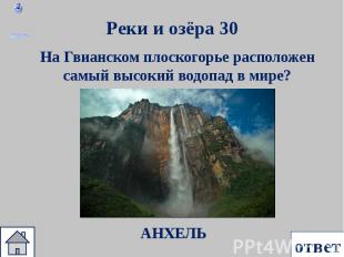 На Гвианском плоскогорье расположен самый высокий водопад в мире? На Гвианском п