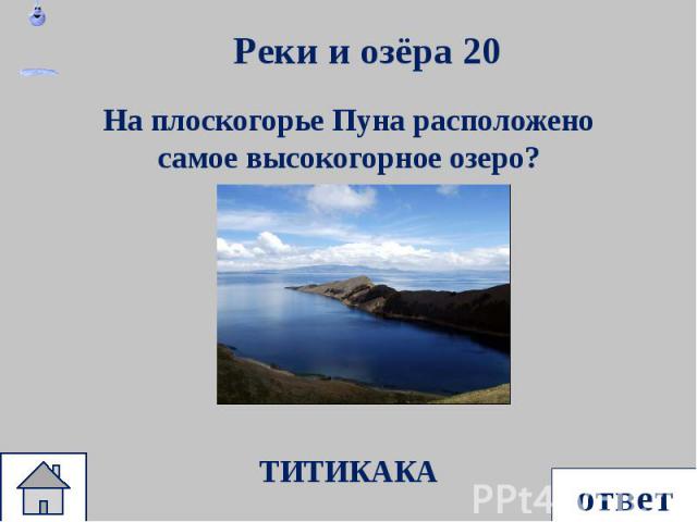 На плоскогорье Пуна расположено самое высокогорное озеро? На плоскогорье Пуна расположено самое высокогорное озеро?