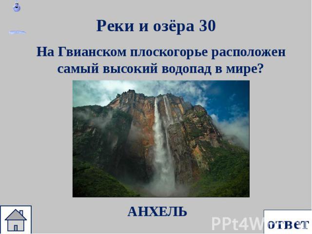 На Гвианском плоскогорье расположен самый высокий водопад в мире? На Гвианском плоскогорье расположен самый высокий водопад в мире?