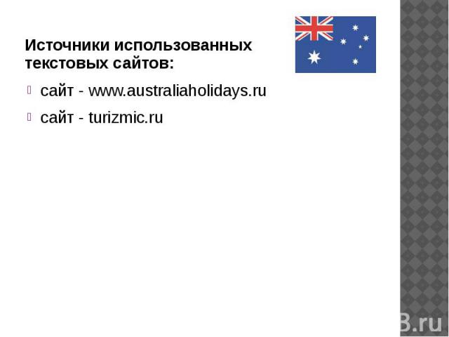 Источники использованных текстовых сайтов: сайт - www.australiaholidays.ru сайт - turizmic.ru