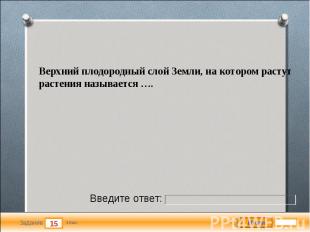 Верхний плодородный слой Земли, на котором растут растения называется …. Верхний