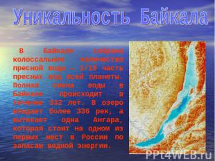 В Байкале собрано колоссальное количество пресной воды — 1/10 часть пресных вод