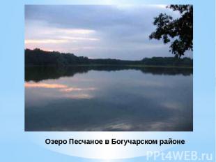 Озеро Песчаное в Богучарском районе