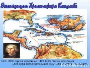 1492-1493г первая экспедиция, 1493-1496г вторая экспедиция, 1498-1500г третья эк