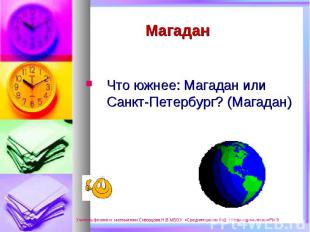 Что южнее: Магадан или Санкт-Петербург? (Магадан)