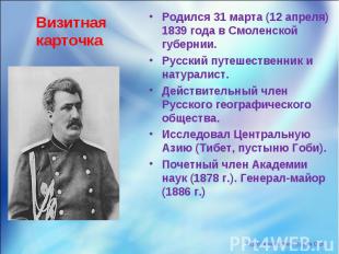 Родился 31 марта (12 апреля) 1839 года в Смоленской губернии. Родился 31 марта (