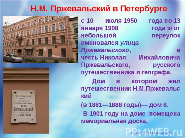 С 10 июля 1950 года по 13 января 1998 года этот небольшой переулок именовался улица Пржевальского, в честь Николая Михайловича Пржевальского, русского путешественника и географа. С 10 июля 1950 года&…
