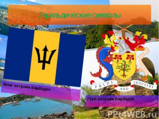 Геральдические символы Герб острова Барбадос