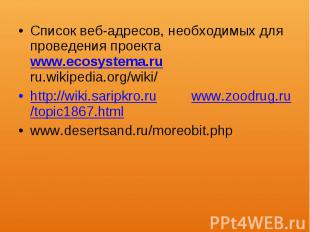 Список веб-адресов, необходимых для проведения проекта www.eсоsystеmа.ru ru.wiki