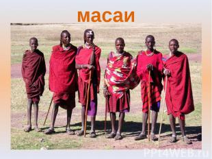 масаи