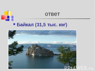 Байкал (31,5 тыс. км2) Байкал (31,5 тыс. км2)