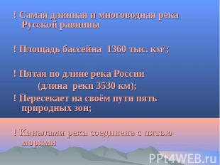 ! Самая длинная и многоводная река Русской равнины ! Самая длинная и многоводная