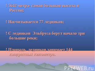 ! 5642 метра- самая большая высота в России; ! 5642 метра- самая большая высота