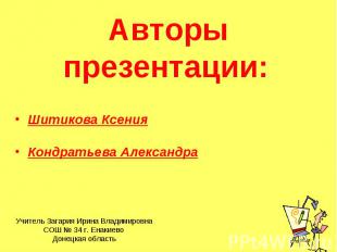 Авторы презентации: Шитикова Ксения Кондратьева Александра