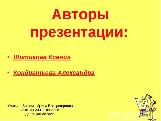 Авторы презентации: Шитикова Ксения Кондратьева Александра