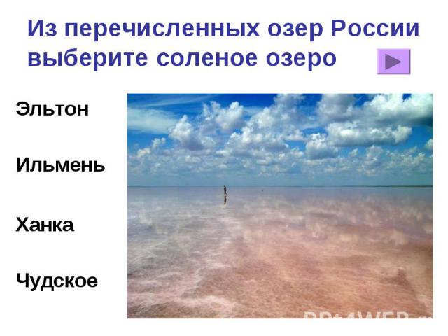 Из перечисленных озер России выберите соленое озеро