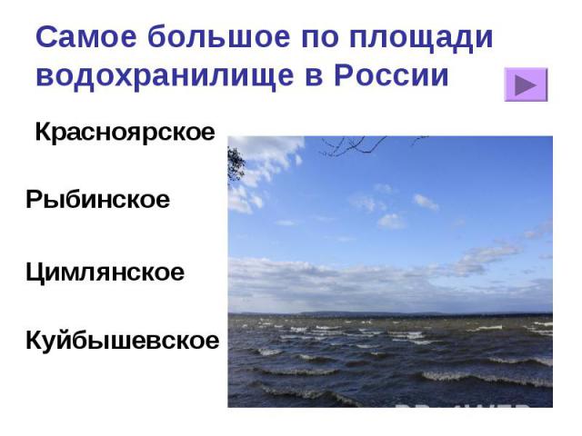 Самое большое по площади водохранилище в России