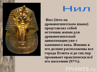 Нил (iteru на древнеегипетском языке) представлял собой источник жизни для древн