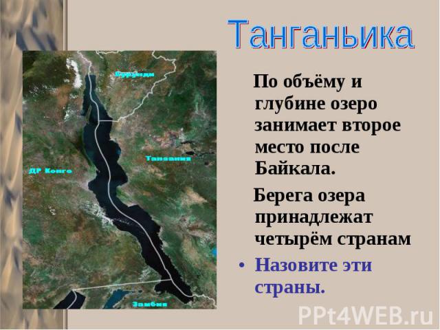 По объёму и глубине озеро занимает второе место после Байкала. По объёму и глубине озеро занимает второе место после Байкала. Берега озера принадлежат четырём странам Назовите эти страны.