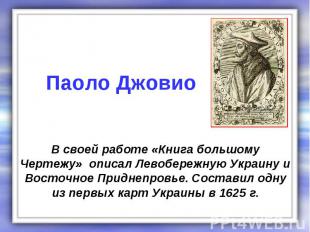 В своей работе «Книга большому Чертежу» описал Левобережную Украину и Восточное