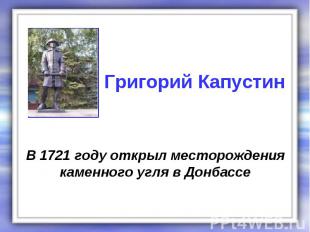 В 1721 году открыл месторождения каменного угля в Донбассе