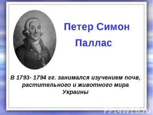 В 1793- 1794 гг. занимался изучением почв, растительного и животного мира Украин