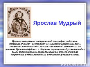 Ценные материалы исторической географии содержит Летопись Русская , состоящая из