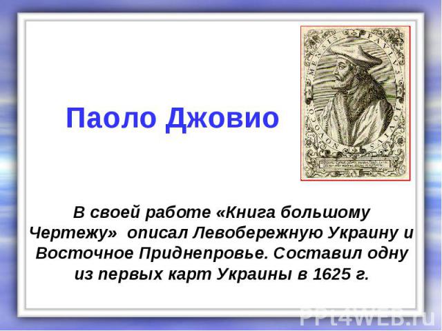 В своей работе «Книга большому Чертежу» описал Левобережную Украину и Восточное Приднепровье. Составил одну из первых карт Украины в 1625 г.