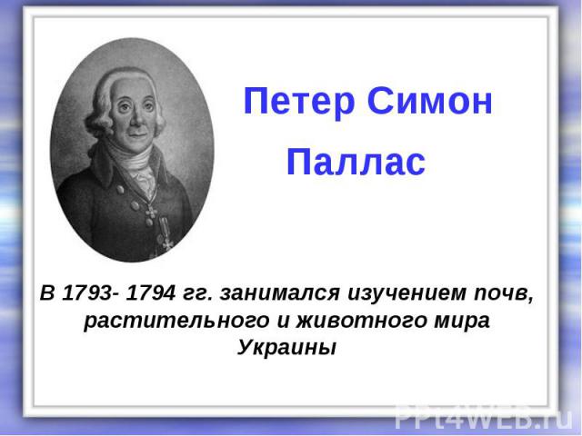 В 1793- 1794 гг. занимался изучением почв, растительного и животного мира Украины