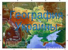 география Украины