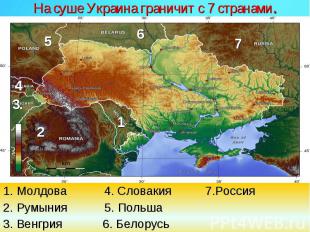 На суше Украина граничит с 7 странами.