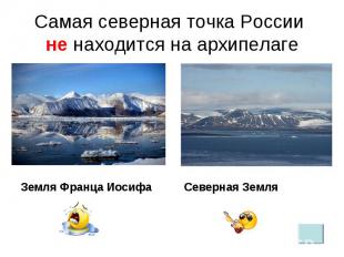 Самая северная точка России не находится на архипелаге