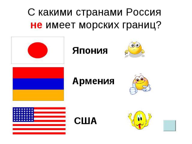С какими странами Россия не имеет морских границ?