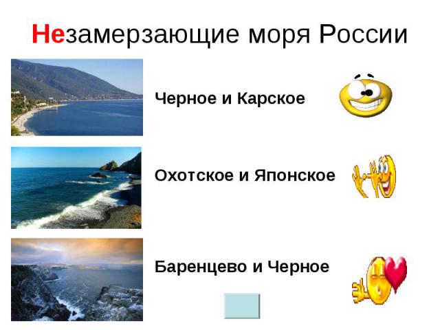 Незамерзающие моря России