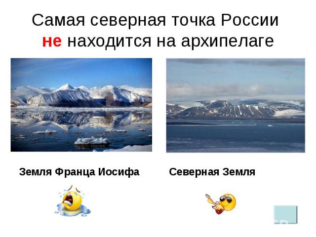 Самая северная точка России не находится на архипелаге
