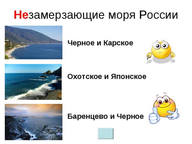 Незамерзающие моря России