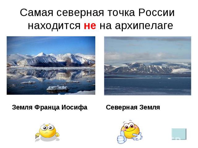 Самая северная точка России находится не на архипелаге