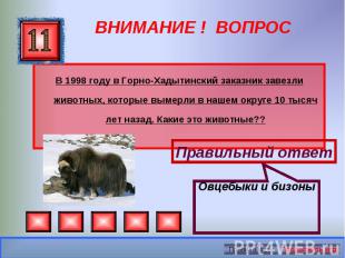 В 1998 году в Горно-Хадытинский заказник завезли животных, которые вымерли в наш