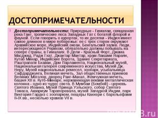 Достопримечательности: Природные - Гималаи, священная река Ганг, тропические лес