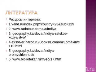 Ресурсы интернета: Ресурсы интернета: 1.vand.ru/index.php?country=23&amp;sub=129