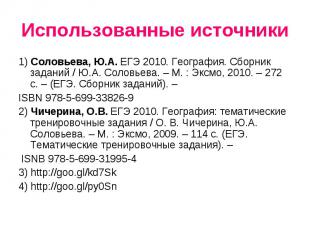 Использованные источники 1) Соловьева, Ю.А. ЕГЭ 2010. География. Сборник заданий