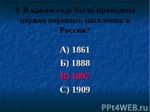 3. В каком году была проведена первая перепись населения в России? А) 1861 Б) 18