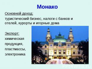 Монако Основной доход: туристический бизнес, налоги с банков и отелей, курорты и