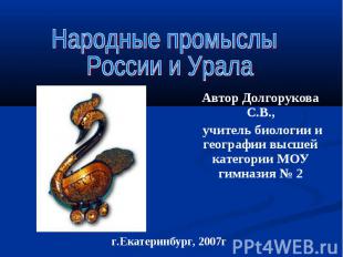 Автор Долгорукова С.В., учитель биологии и географии высшей категории МОУ гимназ