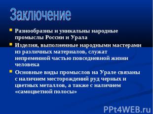 Разнообразны и уникальны народные промыслы России и Урала Разнообразны и уникаль