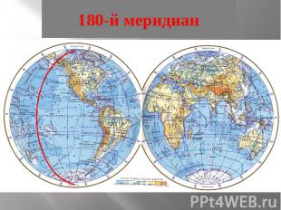 Найди и покажи на карте 180-й меридиан