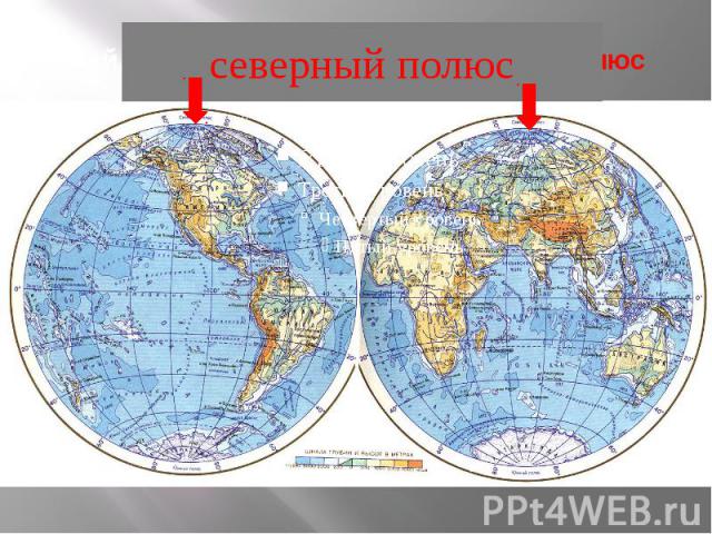 Найди и покажи на карте северный полюс