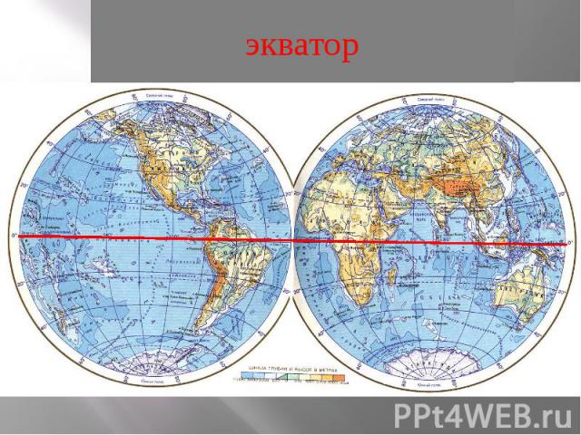 Покажи на карте экватор. Северное Южное Западное Восточное полушарие на карте. Северное ию жнок полушарие. Полушария земли Северное и Южное.